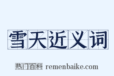 雪天近义词是什么意思的图片